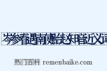 岑参春遇南使贻赵知音近义词是什么意思的图片